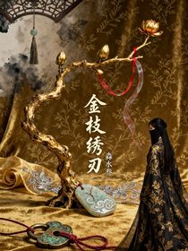 金枝繡刃