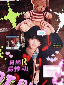 張函瑞：易燃易悸動