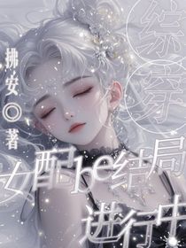 綜穿：女配be結(jié)局進行中