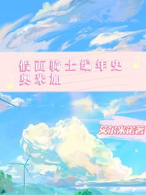 假面騎士編年史奧米加