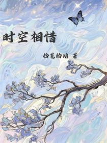 時(shí)空相惜