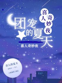 喜人奇妙夜團寵的夏天