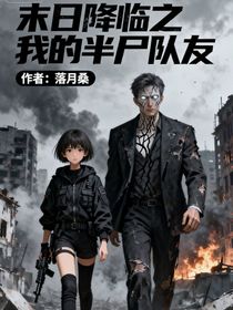 末日降臨之我的半尸隊(duì)友