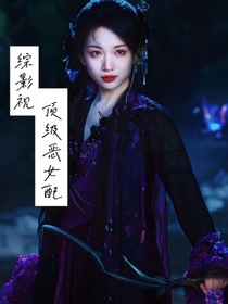 綜：頂級(jí)惡女配