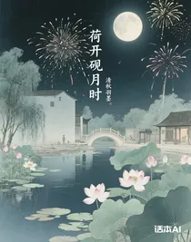 荷開硯月時
