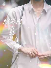 綜影視：不思量，自難忘