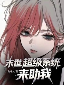 末世超級(jí)系統(tǒng)來(lái)助我