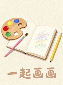一起畫畫吧
