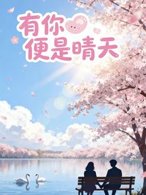 風華——有你便是晴天