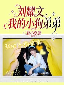 劉耀文：我的小狗弟弟
