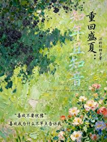 重回盛夏：知年且知音