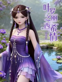 葉羅麗之西希情