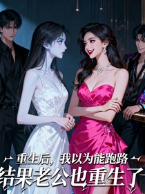 重生后我以為能跑路，結(jié)果老公也重生了