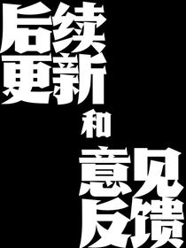 后續(xù)安排和意見反饋