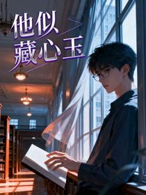 他似藏心玉