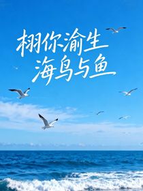 栩你渝生：海鳥與魚