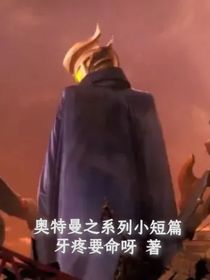 奧特曼之系列小短篇