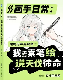 畫手日常：我靠筆繪逆天改命