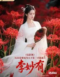 （綜影視）玩家需要成為天下第一才能通關