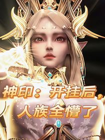 神印：開掛后，人族全懵了