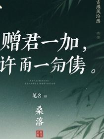 贈君一卦，許我一殤