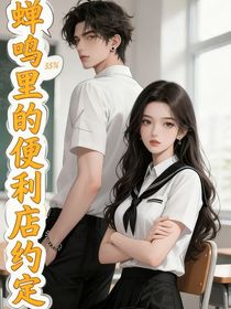 鳴蟬便利店的約定