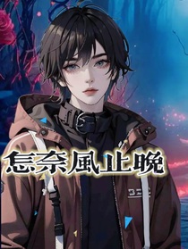 怎奈風(fēng)止晚