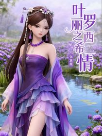 葉羅麗之西希情