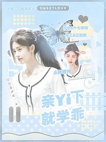 KPL小落：親一下就學(xué)乖