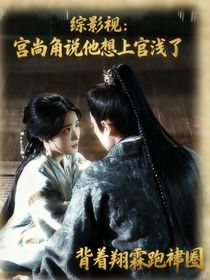綜影視：宮尚角說(shuō)他想上官淺了
