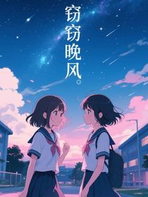 竊竊晚風(fēng)