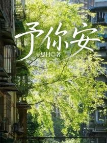 予你安