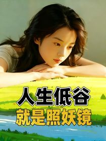 人生低谷就是照妖鏡