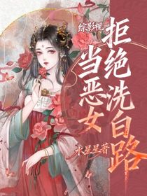 綜影視：當(dāng)惡女拒絕洗白路