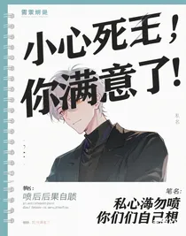 小心死了，你滿意了