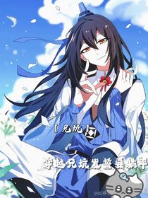 穿越兄坑發(fā)誓要躺平