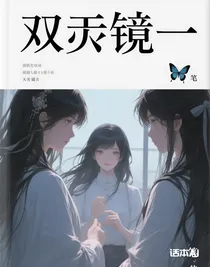 雙生鏡一