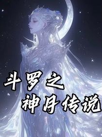 斗1之神月傳說