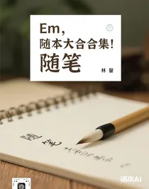 隨筆大合集！