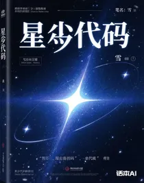 星塵代碼