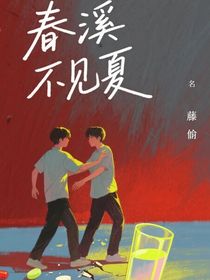 春熙不見(jiàn)夏