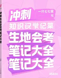 沖刺會(huì)考筆記大全