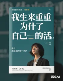 我生來重是為自己活
