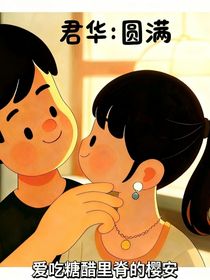 君華：圓滿