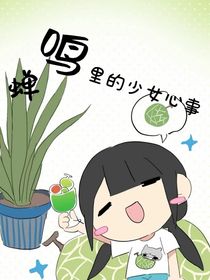 蟬鳴里的少女心事