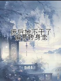 廢后她不干了，偏要轉(zhuǎn)身走