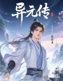 異元傳