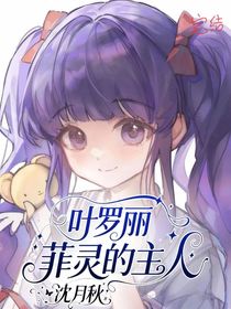 葉羅麗：菲靈的主人