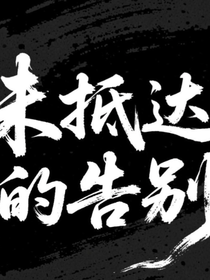 桂瑞奇文：未抵達(dá)的告別