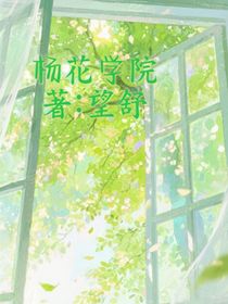 楊花學(xué)院第一季